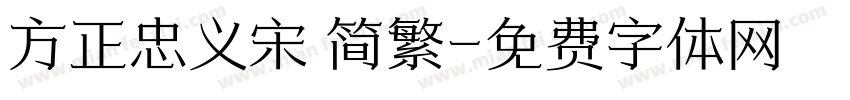 方正忠义宋 简繁字体转换